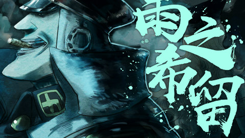 【海贼王短析17】魔人雨之希留•和之国远古怨灵之谜